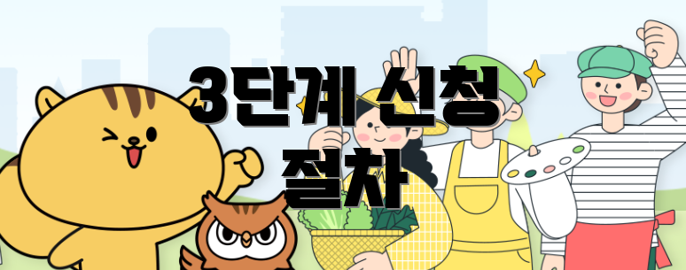 3단계 신청 절차