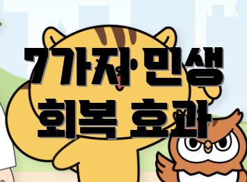 7가지 민생 회복 효과