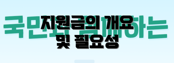 지원금의 개요 및 필요성