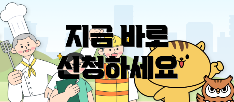 지금 바로 신청하세요
