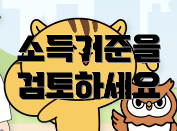 소득기준을 검토하세요
