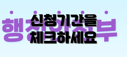 신청기간을 체크하세요