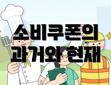 소비쿠폰의 과거와 현재