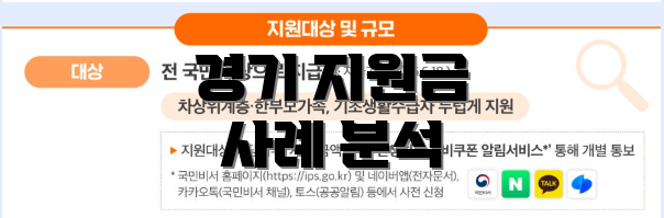경기 지원금 사례 분석