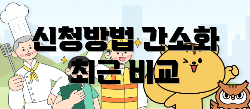 신청방법 간소화 최근 비교