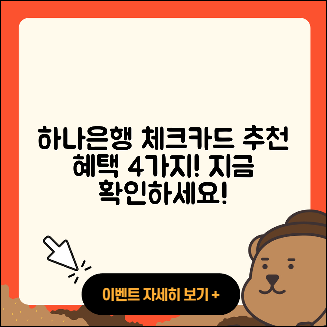 하나은행 체크카드 추천 혜택 4가지