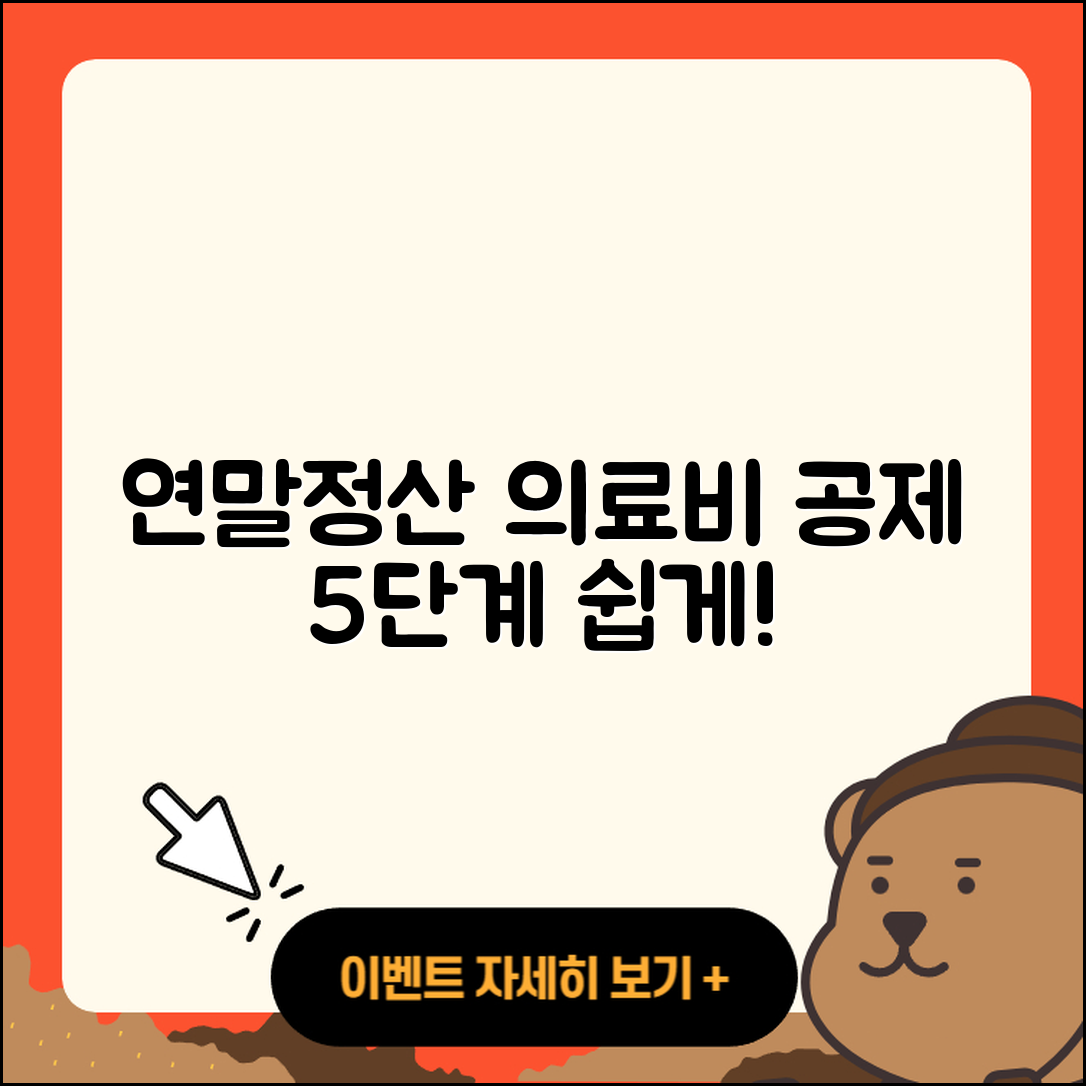 연말정산 의료비 공제와 실손보험 처리 5단계