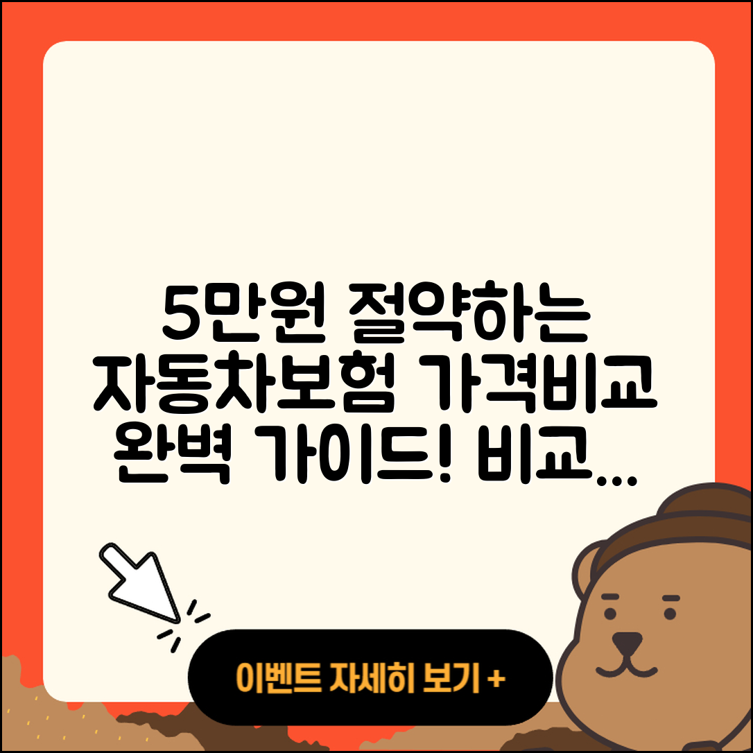 자동차보험 가격비교로 5만원 절약하는 법