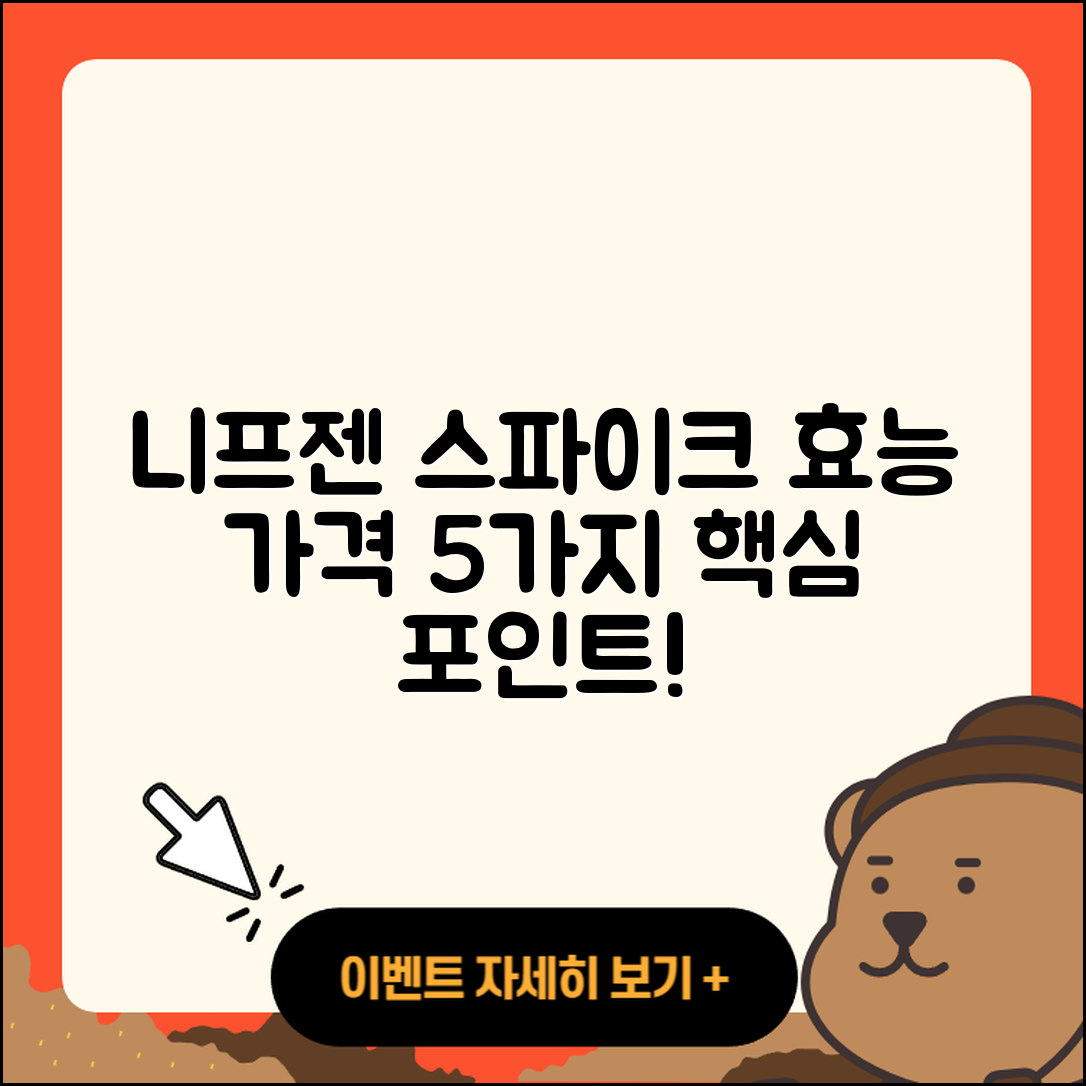 니프젠 스파이크 효능과 가격 5가지