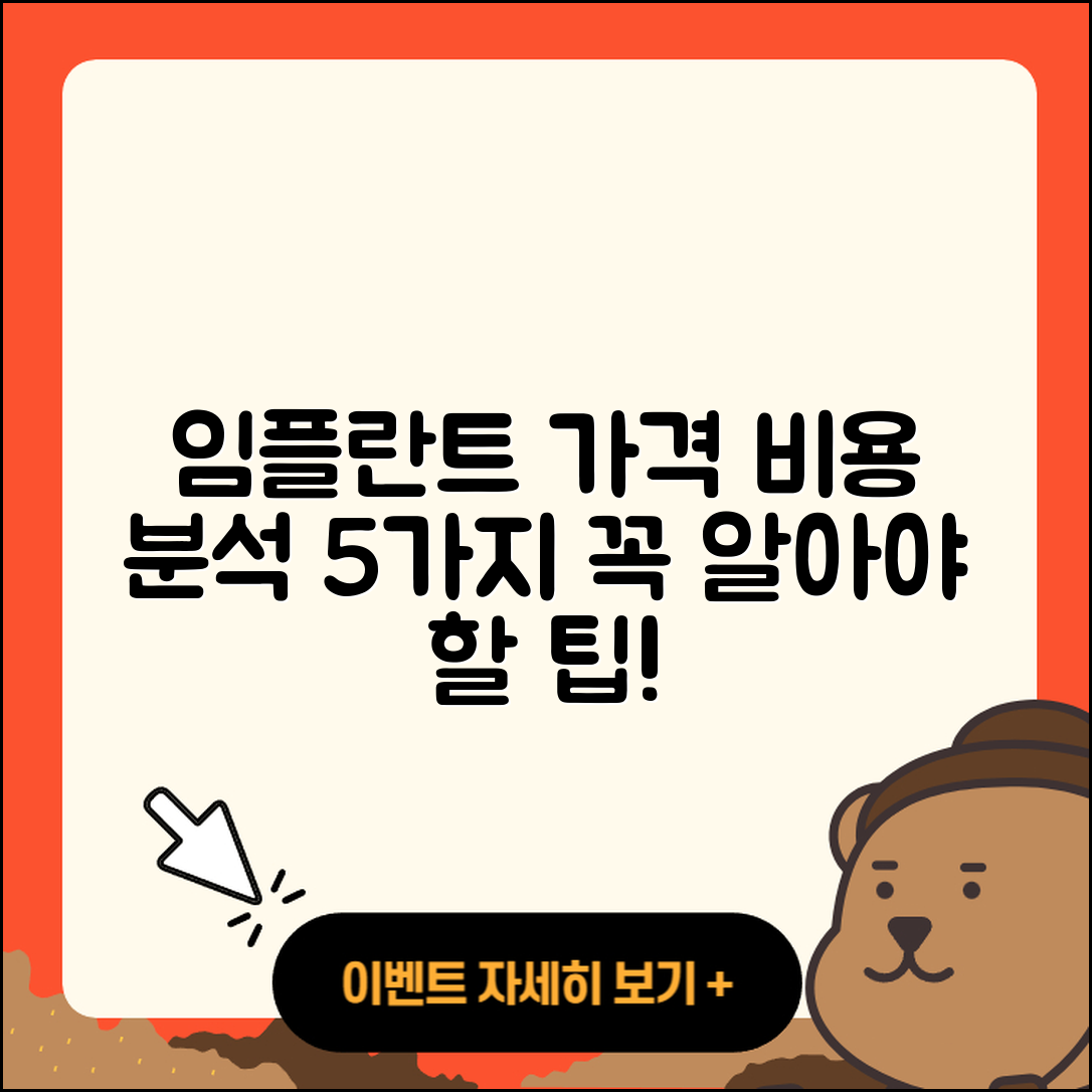 임플란트 가격비용 알아야 할 5가지