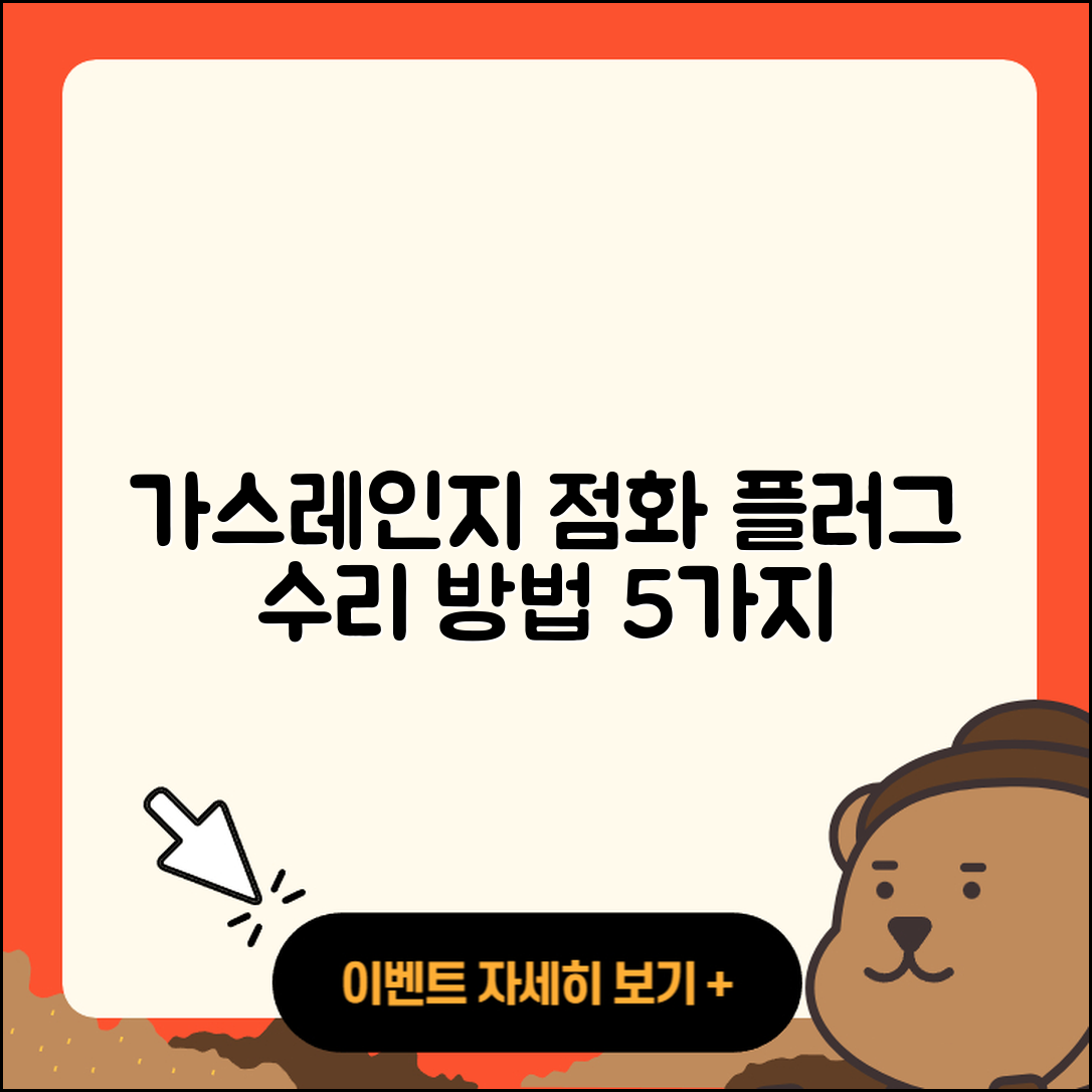 가스레인지 점화플러그 고장 수리방법 5가지