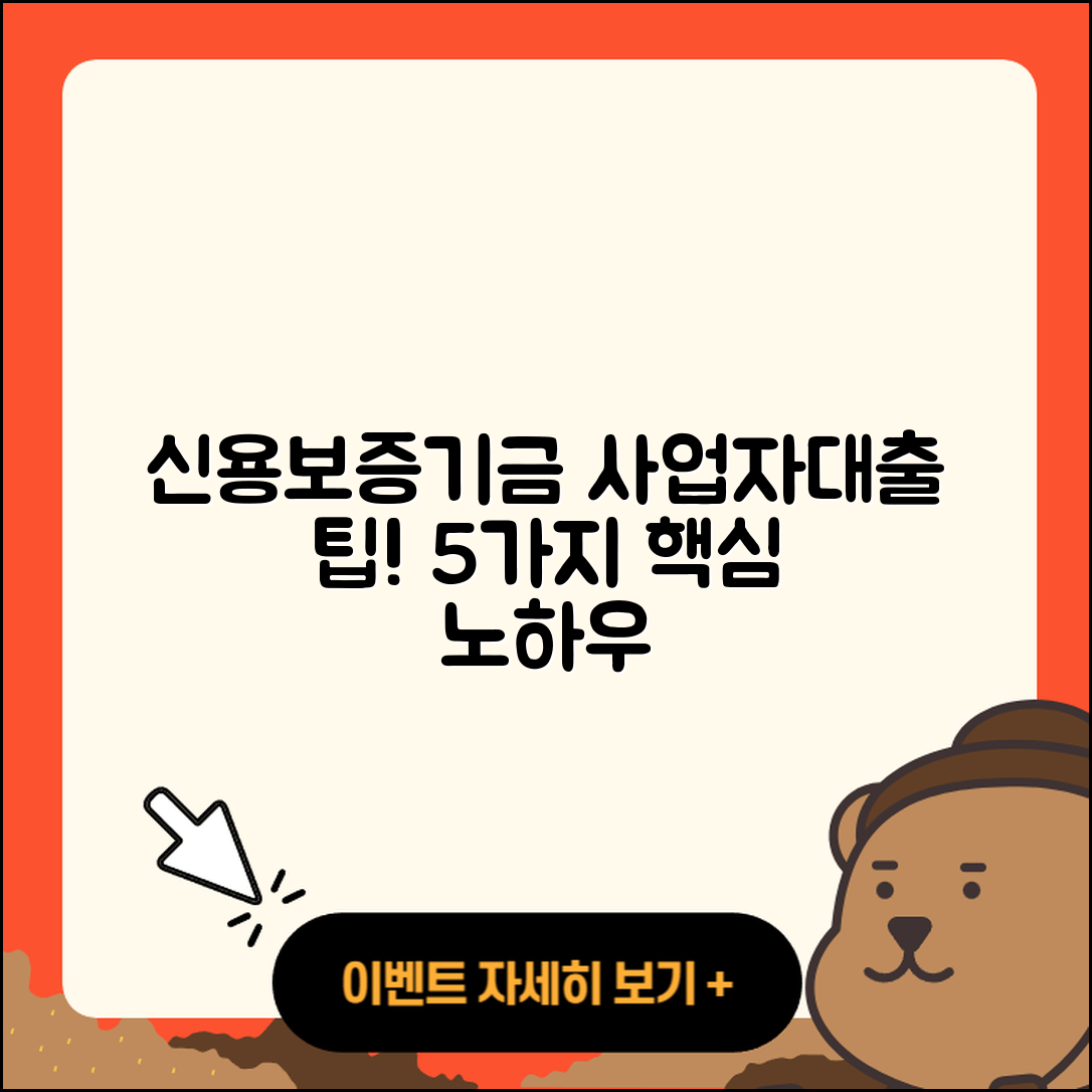 신용보증기금 사업자대출 5가지 팁