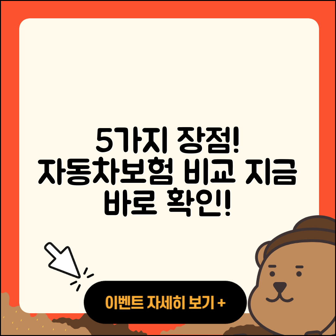 자동차보험 비교견적사이트의 5가지 장점