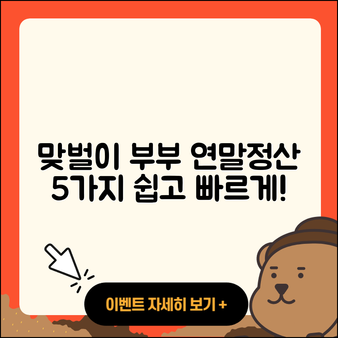 맞벌이 부부 연말정산 방법 5가지 쉽게 알려줘!