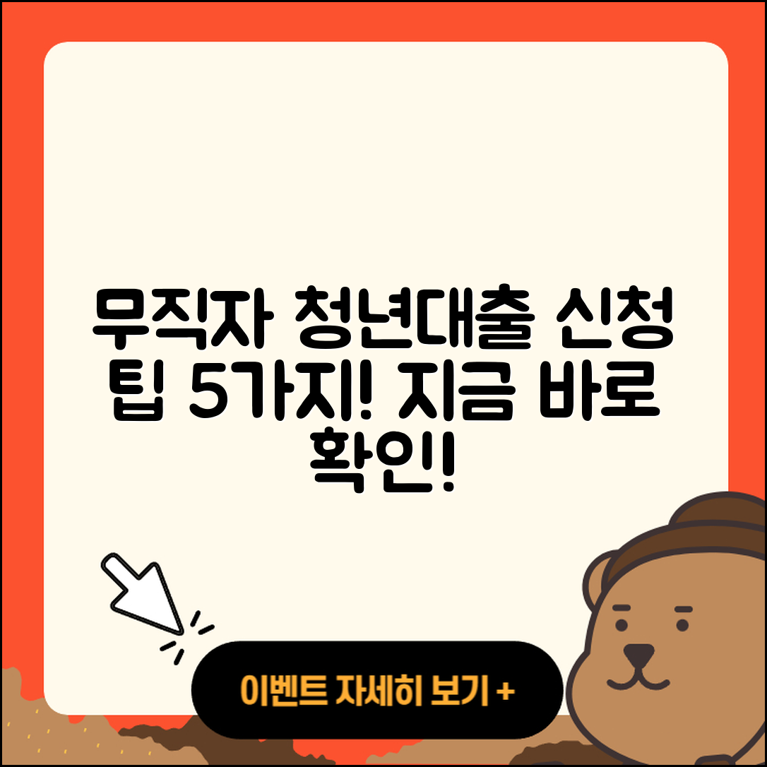 무직자 청년대출 신청하는 5가지 팁