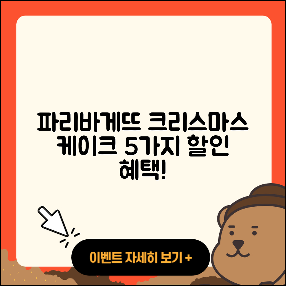 파리바게뜨 크리스마스 케이크 예약 할인 혜택 5가지