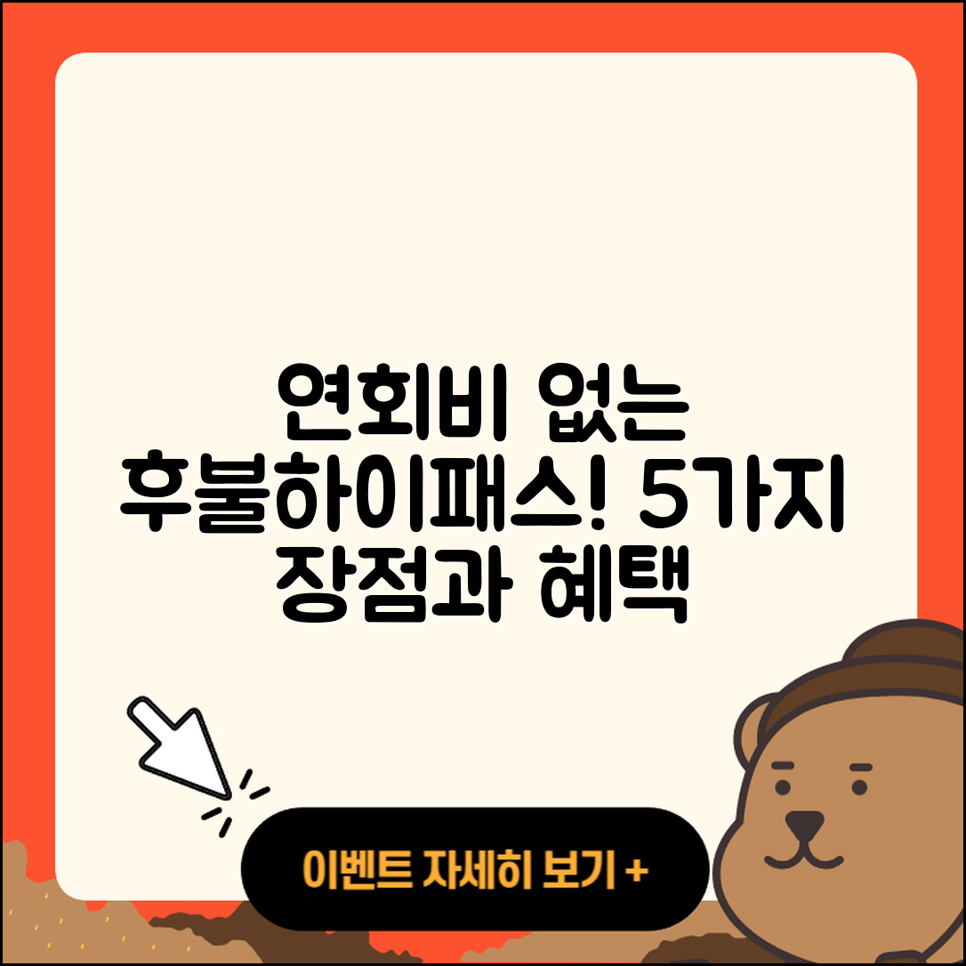 연회비없는 후불하이패스카드의 5가지 장점