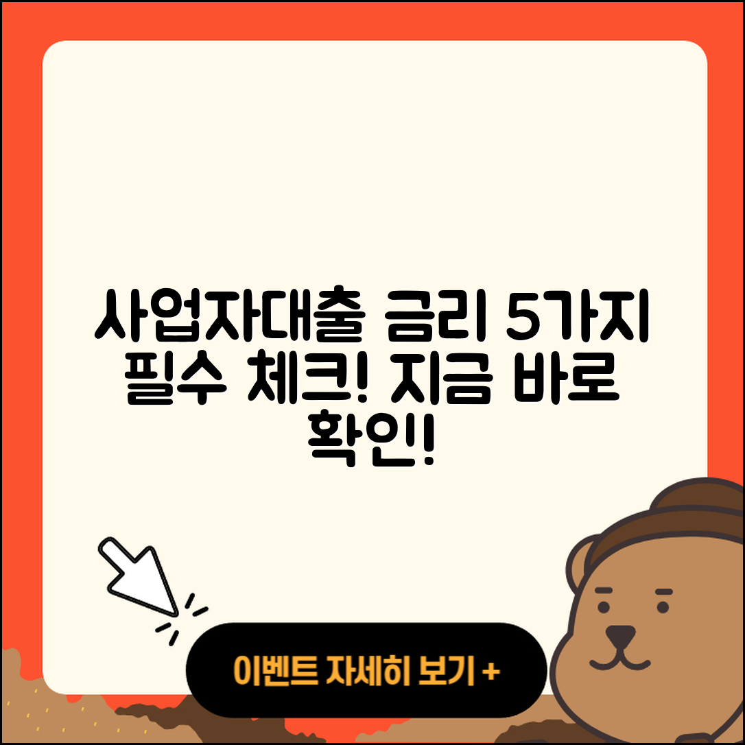 사업자대출 금리 알아야 할 5가지!