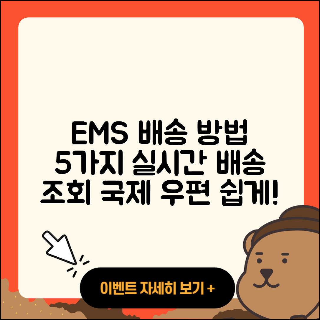 국제 우편 택배 EMS 배송 방법 5가지 및 실시간 배송 조회