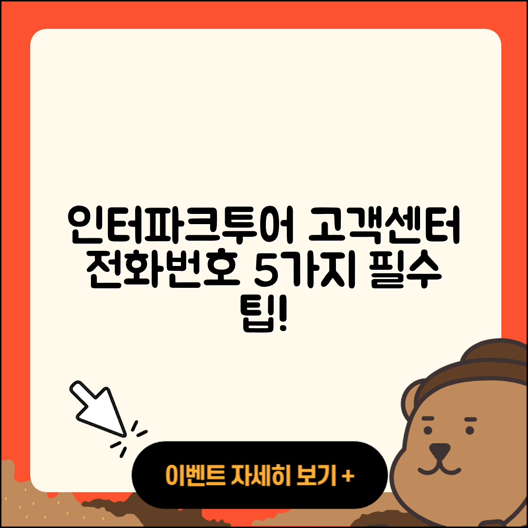 인터파크투어 고객센터 전화번호 5가지 팁