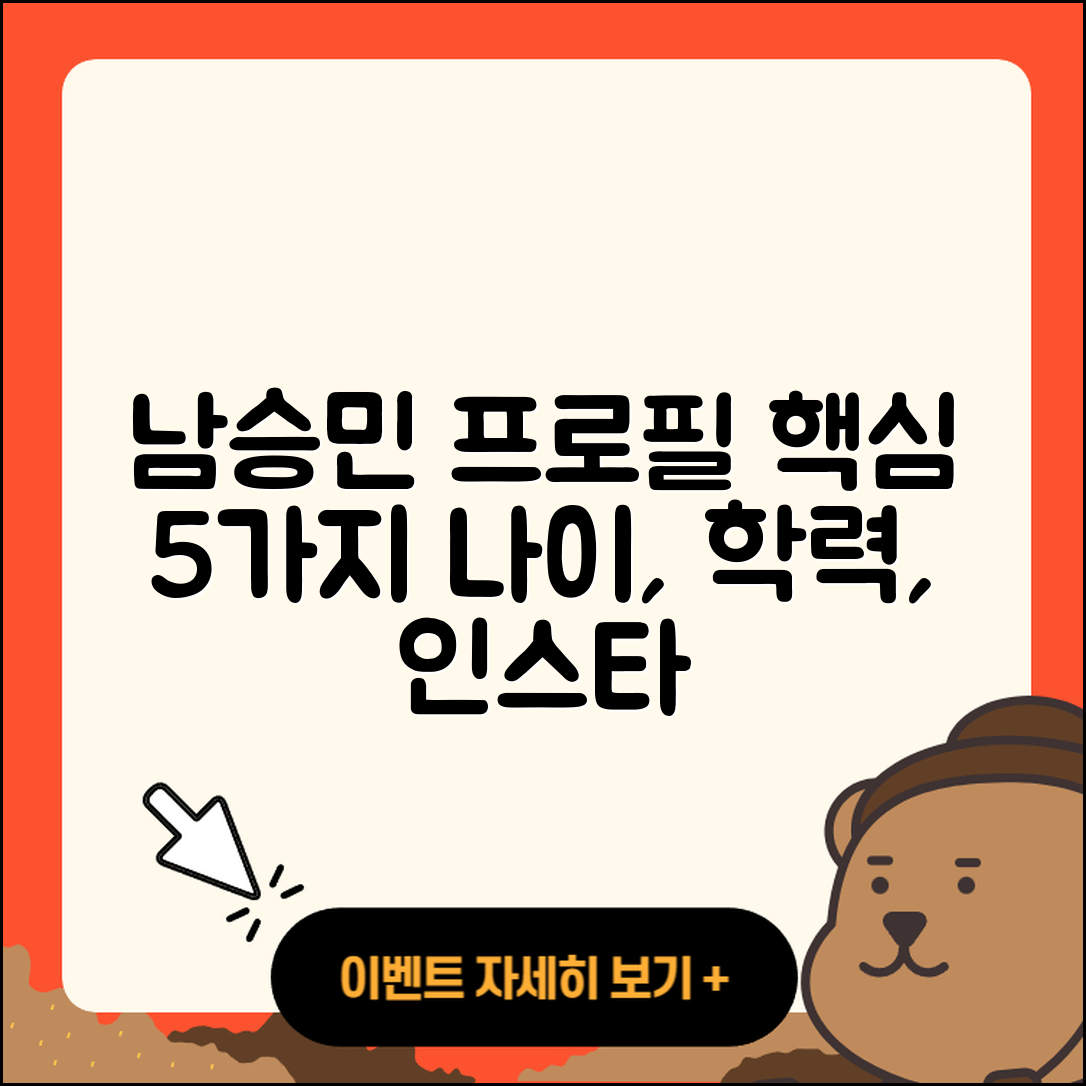 남승민 프로필 나이 학력 인스타 5가지 사실