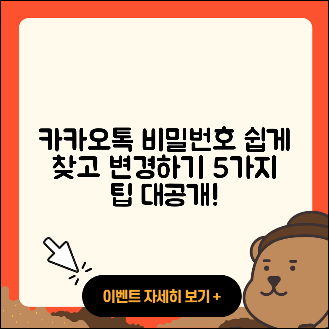 카카오톡 비밀번호 찾기 및 변경 5가지 쉬운 방법