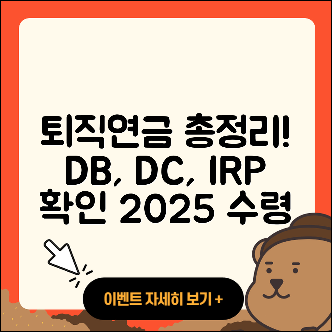 퇴직연금DB DC IRP 확인과 수령 방법 2025 총정리 5가지