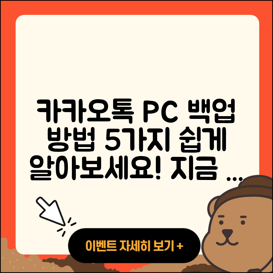 카카오톡 PC버전 백업 방법 5가지 쉽게 알아보기