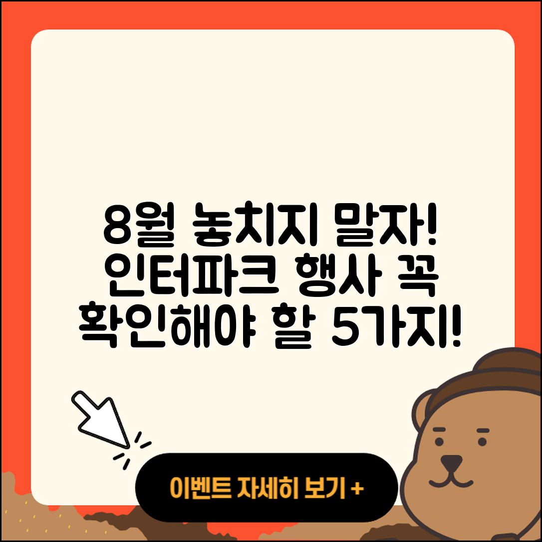 인터파크 8월 행사 놓치지 말아야 할 5가지