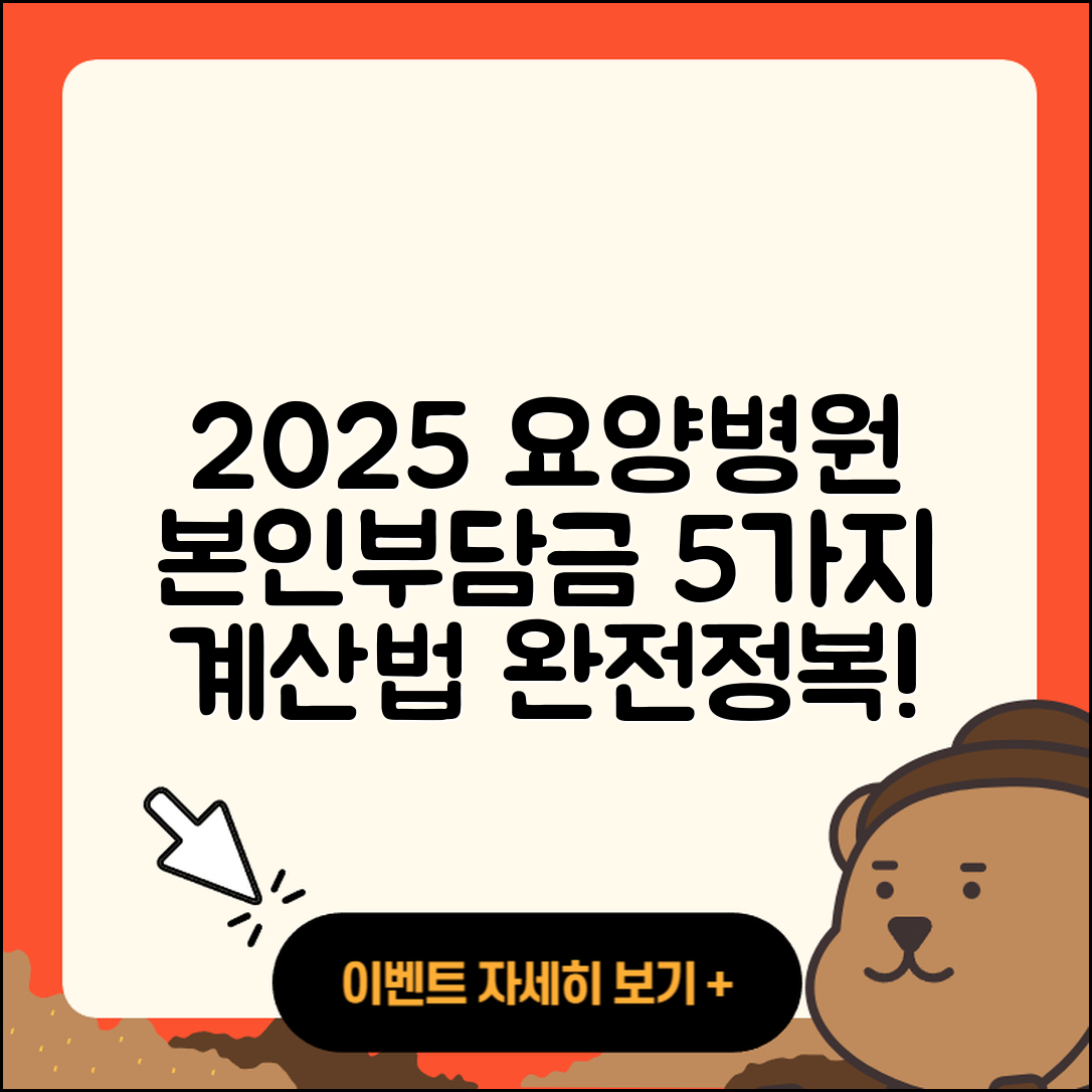 요양병원 본인부담금 2025 요금 계산법 5가지