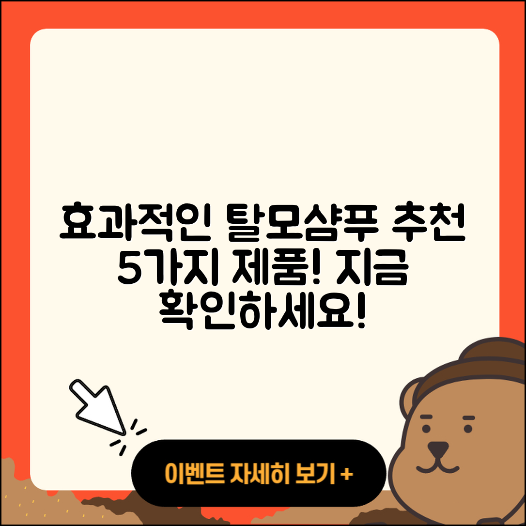 탈모샴푸 추천: 효과적인 5가지 제품