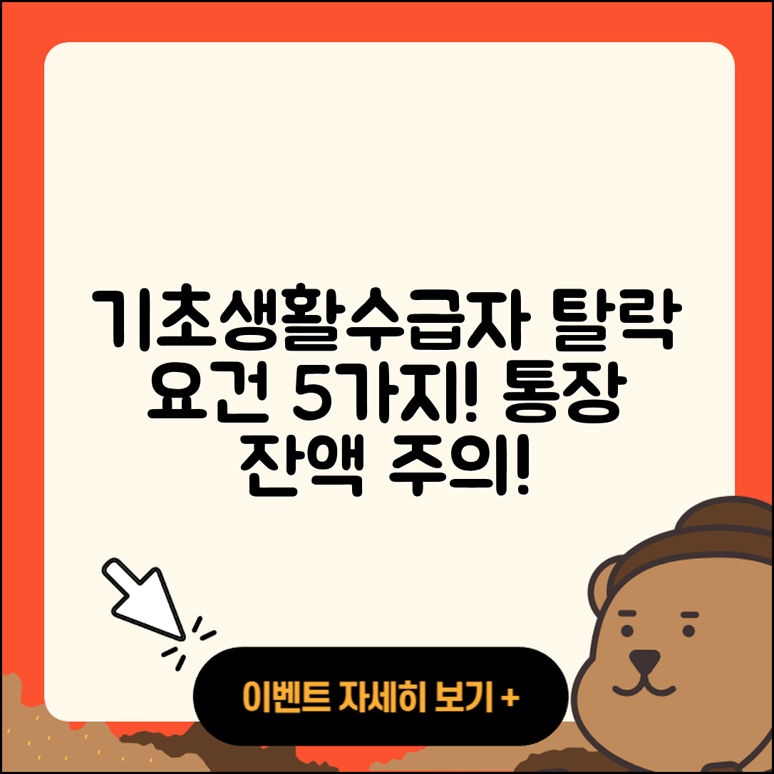 기초생활수급자 탈락 요건 및 통장 잔액 5가지