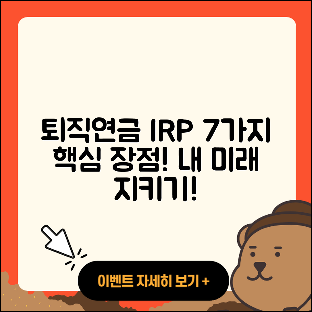 개인형 퇴직연금 IRP의 7가지 장점