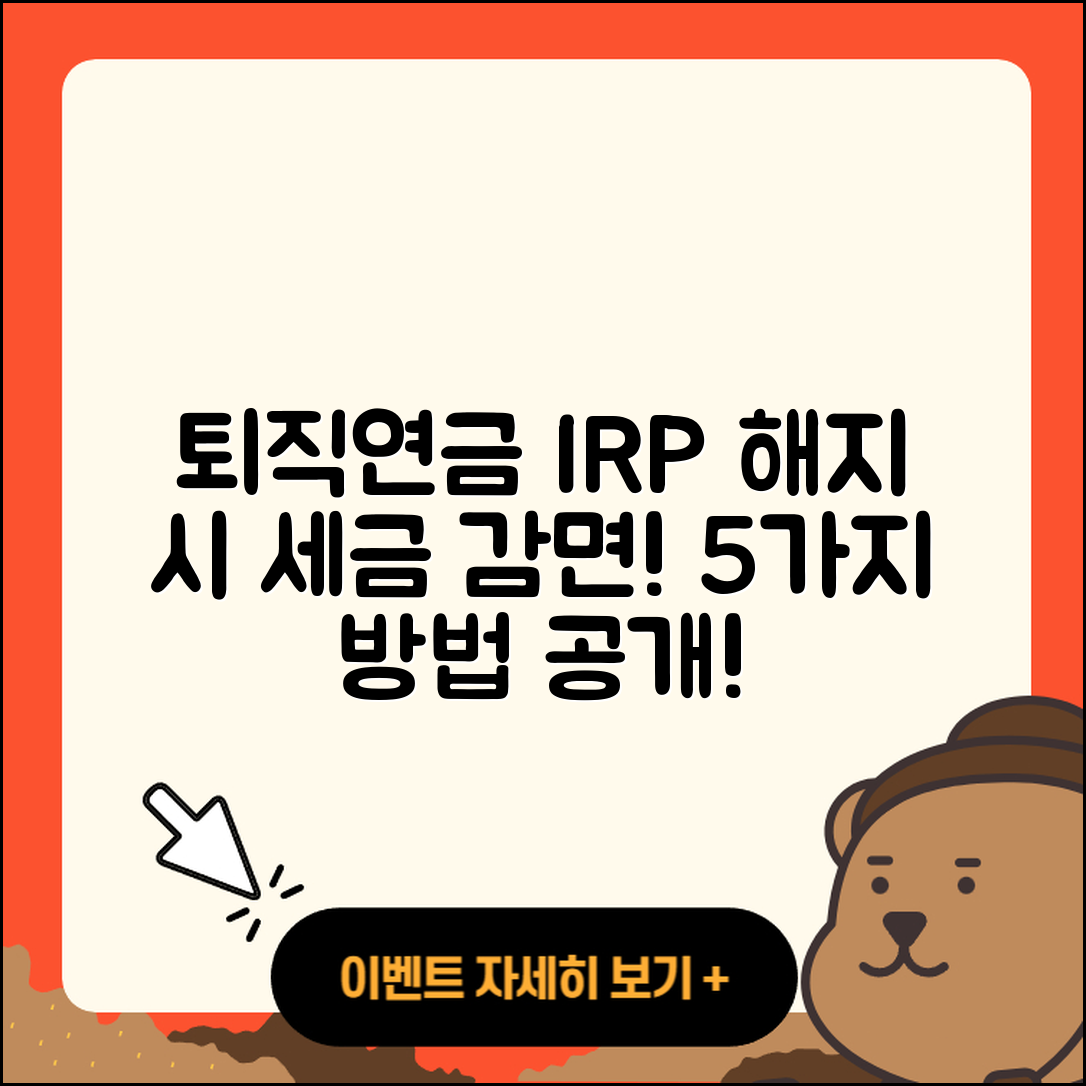 퇴직연금 IRP 해지 시 세금 감면 2025년 5가지 방법