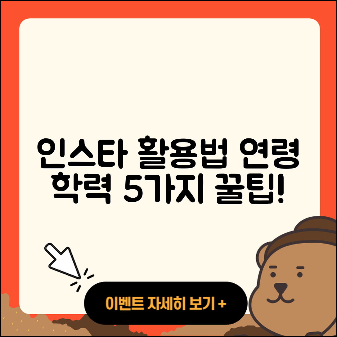프로필 나이 학력 인스타 활용 5가지 팁