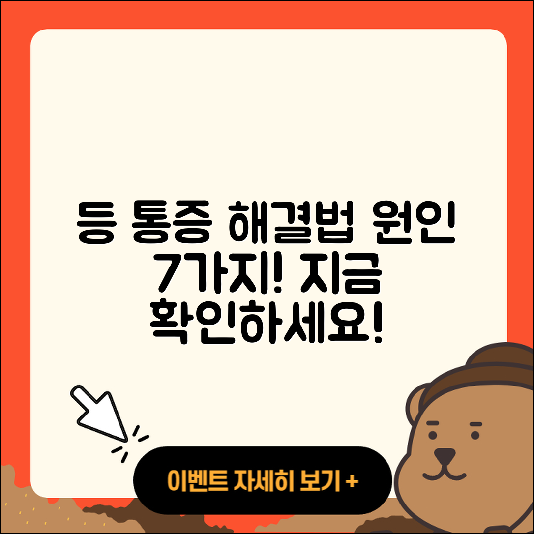 등 통증의 원인과 해결 방법 7가지