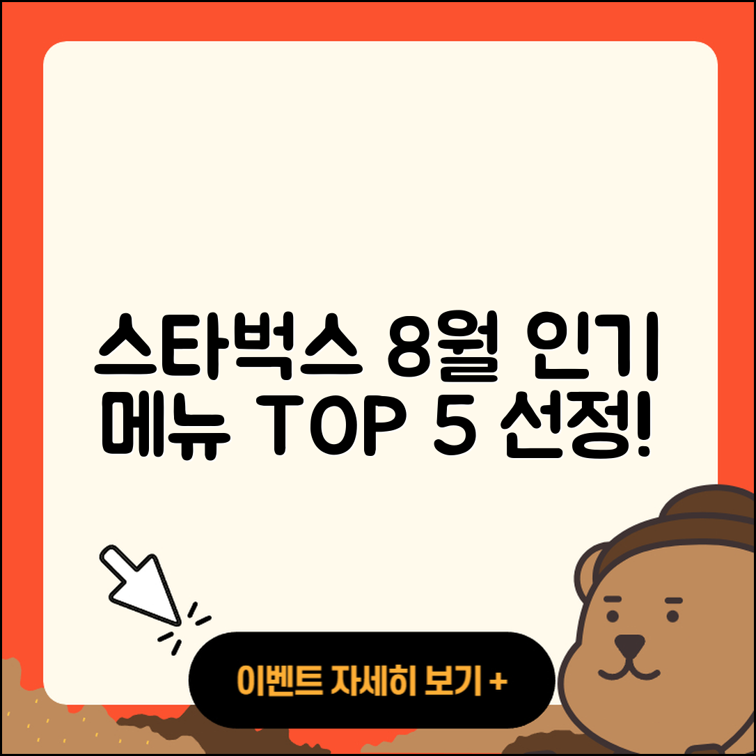 스타벅스 8월 행사메뉴 인기 5가지