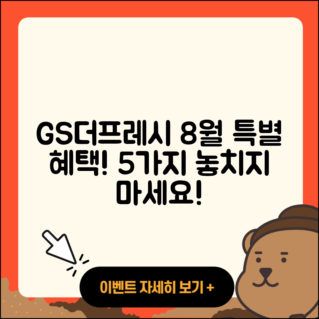 GS더프레시 8월 행사 특별 혜택 5가지
