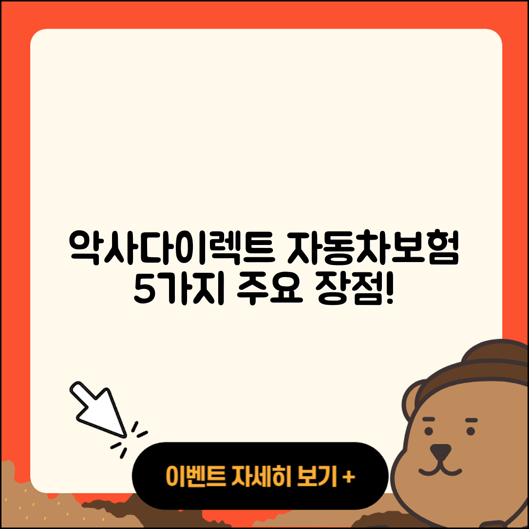악사다이렉트 자동차보험의 5가지 장점