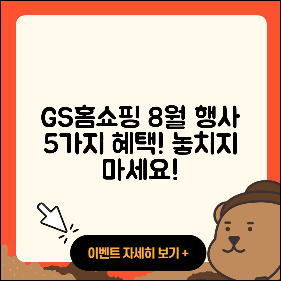 GS홈쇼핑 8월 행사 알려주는 5가지 혜택