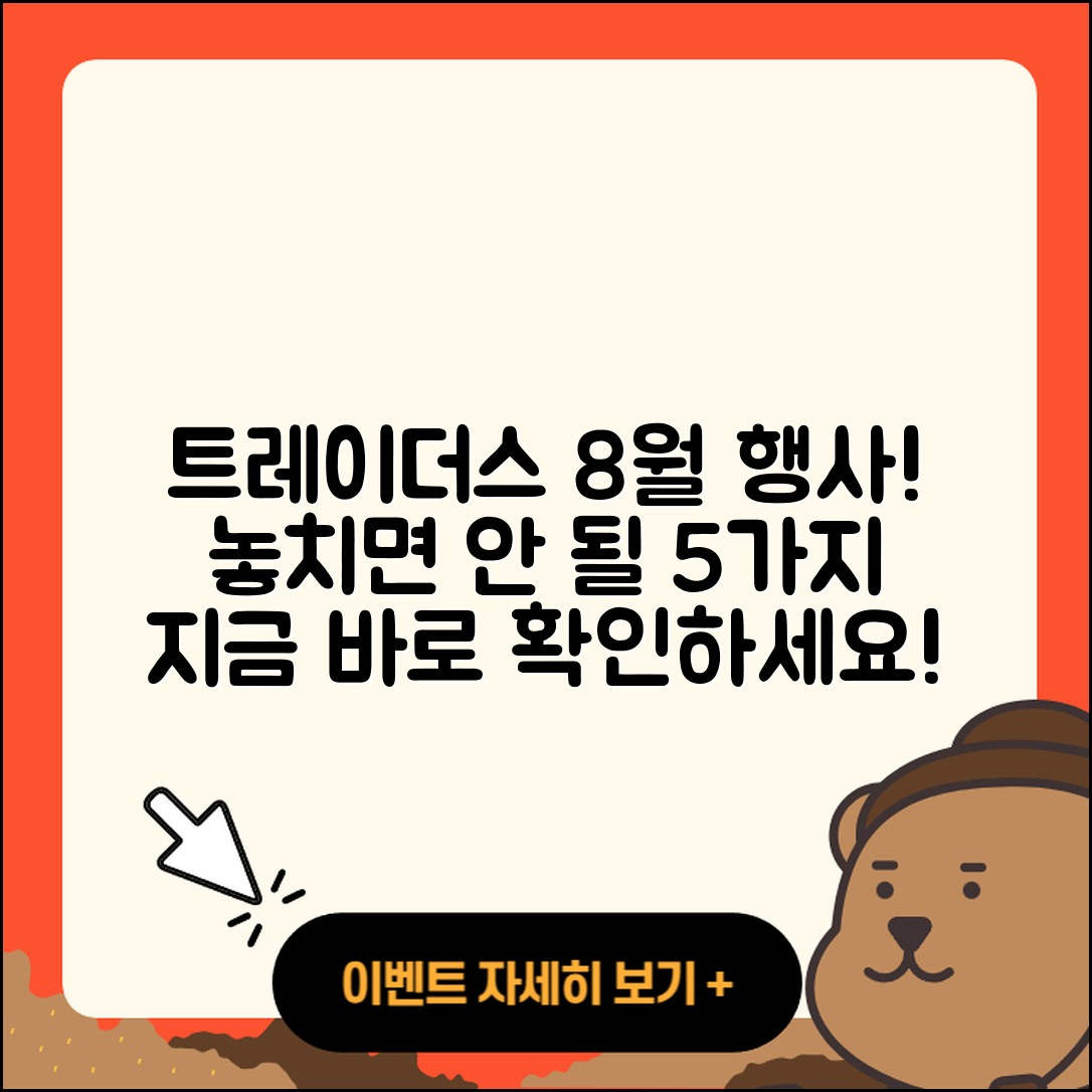 트레이더스 8월 행사 놓치면 안 될 5가지!