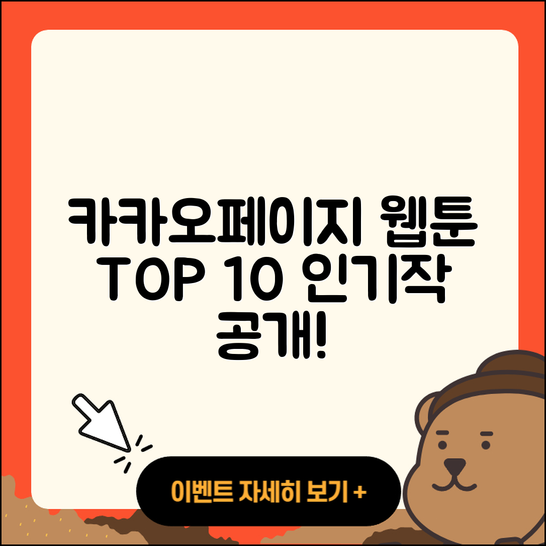 카카오페이지 웹툰 TOP 10 인기작 소개!