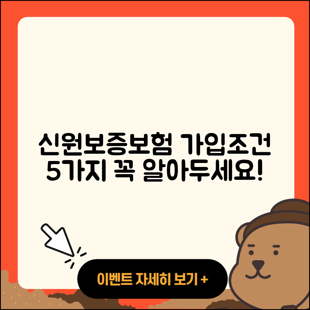 신원보증보험 가입조건 알아야 할 5가지