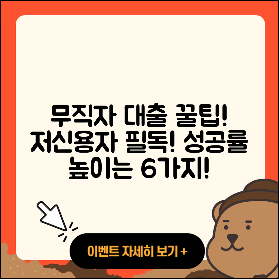 무직자 저신용자대출 6가지 성공 팁!