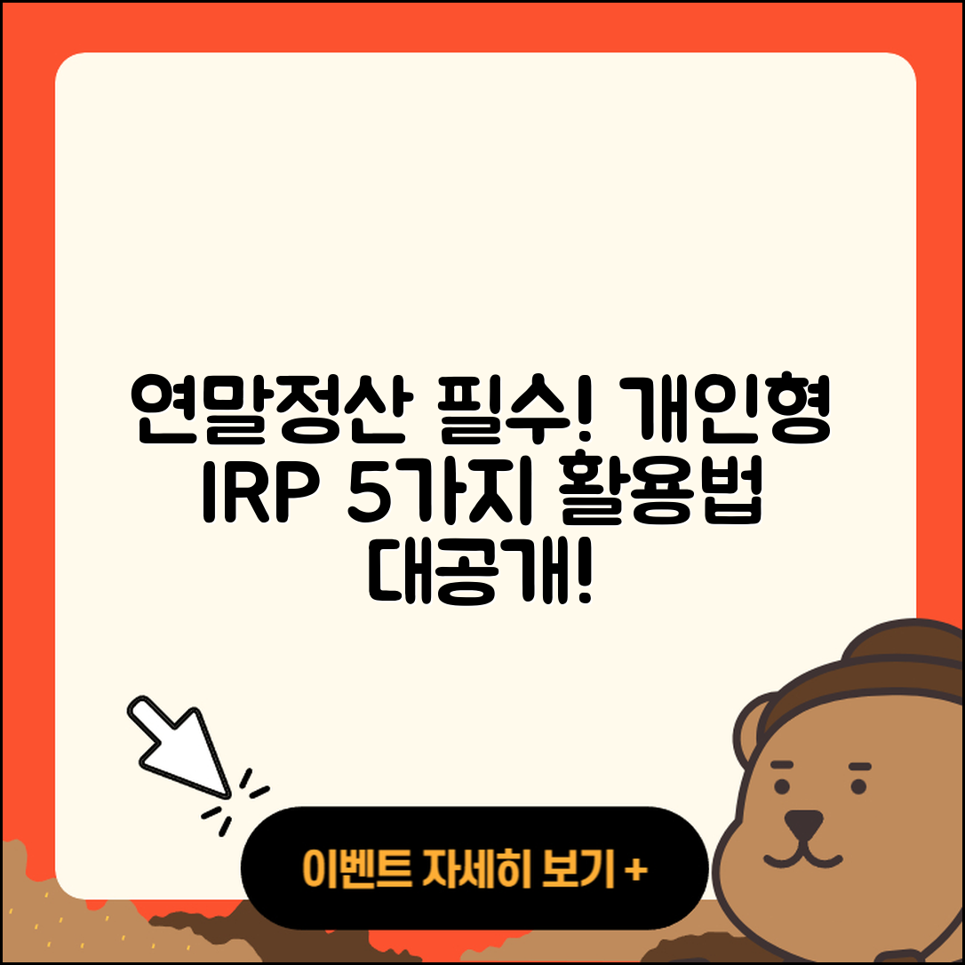 연말정산을 위한 개인형 IRP 활용법 5가지