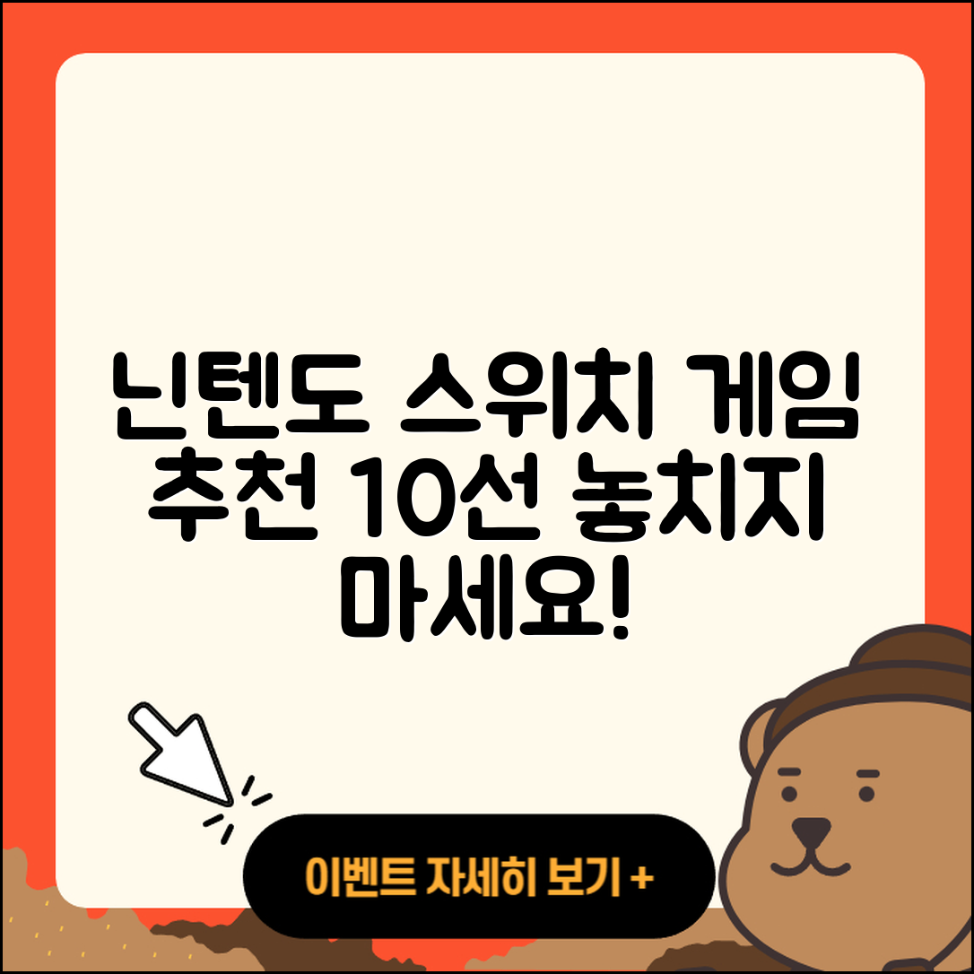 닌텐도 스위치 게임 추천 리스트 10가지