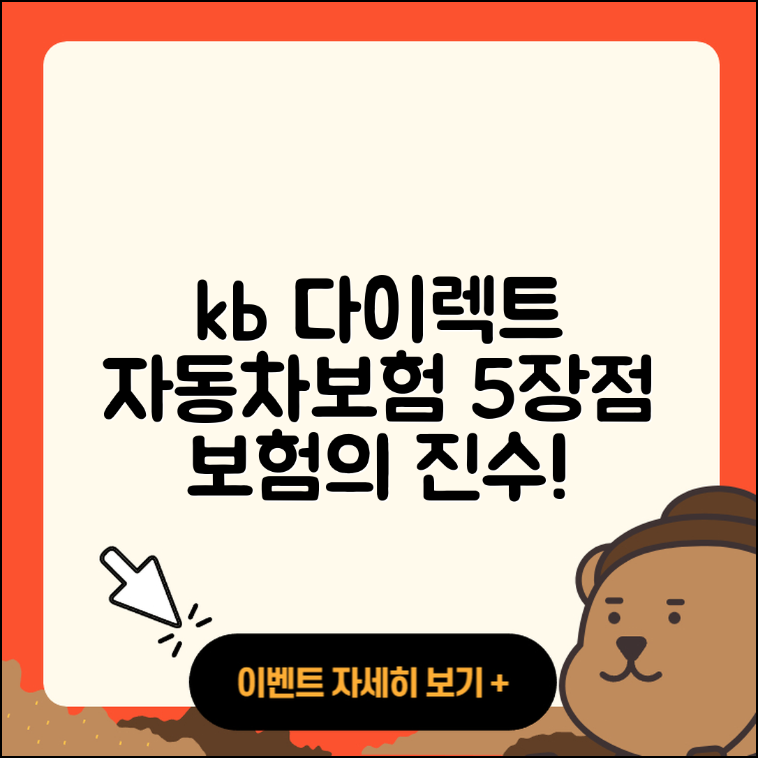 kb 다이렉트 자동차보험의 5가지 장점