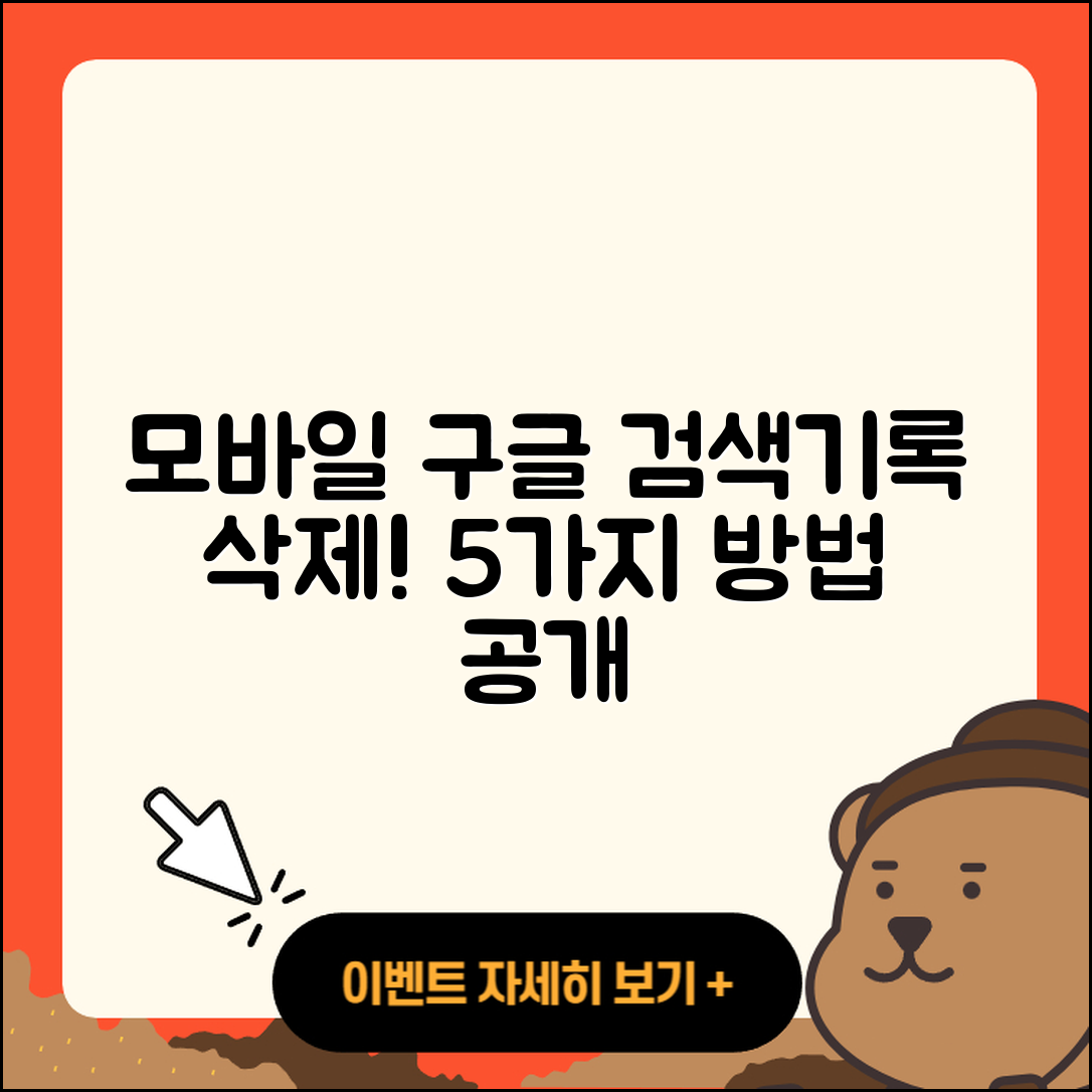 모바일 구글 검색기록 삭제하는 5가지 방법
