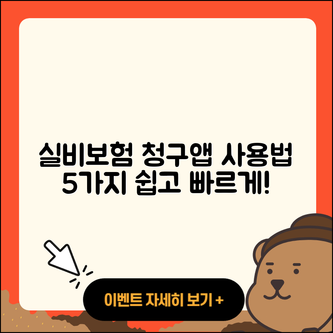 실비보험 청구앱 사용법 5가지 쉽게 설명