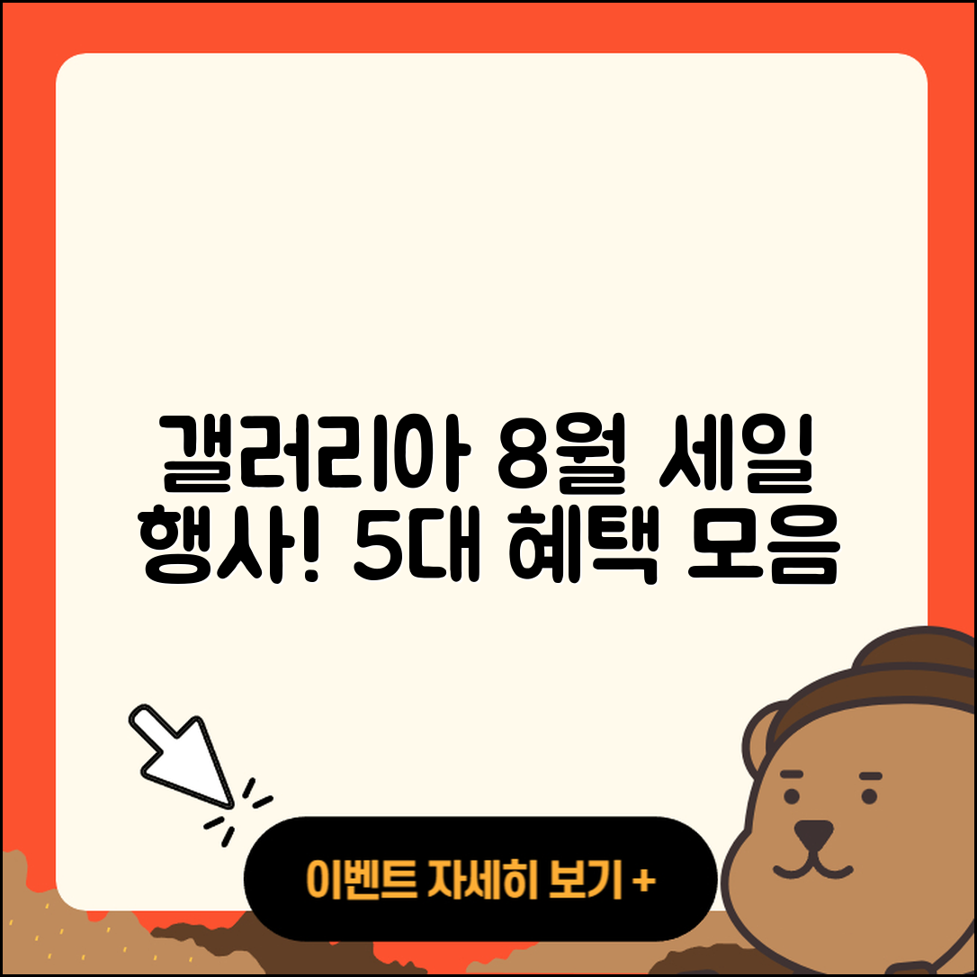 갤러리아백화점 8월 세일 행사 5대 혜택!